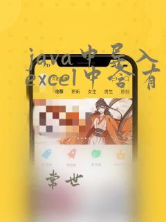 java中导入excel中含有公式