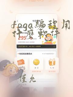 fpga编程用什么软件