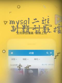 mysql二进制类型数据