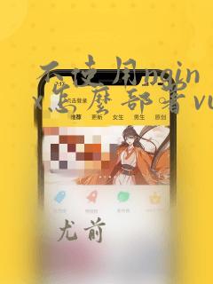 不使用nginx怎么部署vue