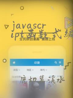javascript函数式编程