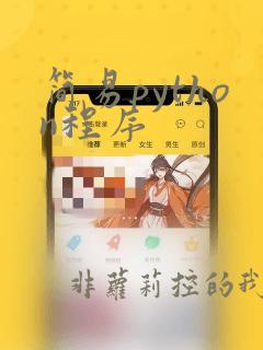 简易python程序