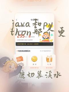 java和python哪个更有前途
