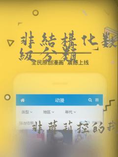 非结构化数据分级分类