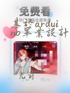 基于arduino毕业设计