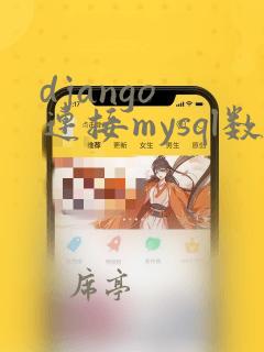 django 连接mysql数据库