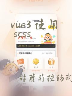 vue3 使用 scss