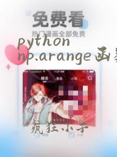 python np.arange函数