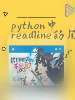 python中readline的用法