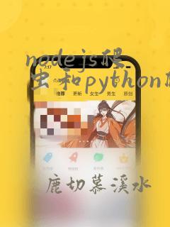 nodejs爬虫和python爬虫