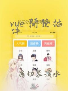 vue 开发插件