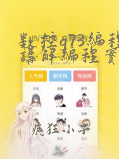 数控g73编程讲解编程实例