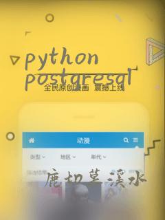 python postgresql