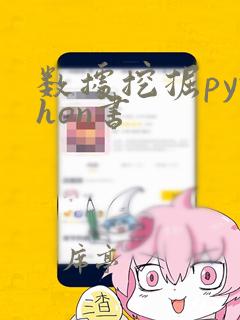 数据挖掘python书