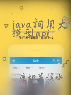 java调用大模型api
