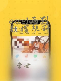 excel两列数据统计