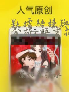 数据结构与算法分析c语言描述pdf