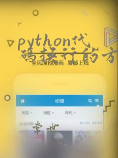 python代码换行的方法有