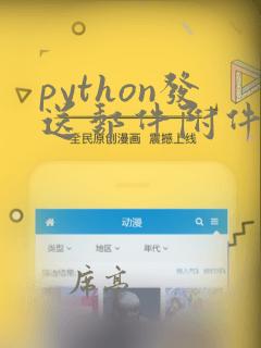 python发送邮件附件