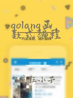 golang函数式编程