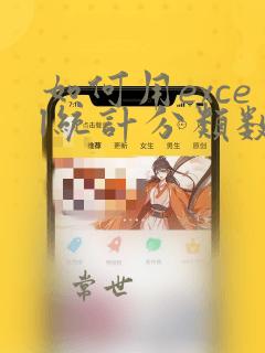 如何用excel统计分类数据的方法
