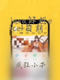 java解析excel日期