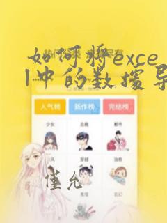 如何将excel中的数据导入到数据库