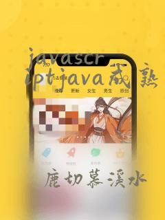 javascriptjava成熟欢迎点评