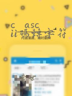 c ascii码转字符