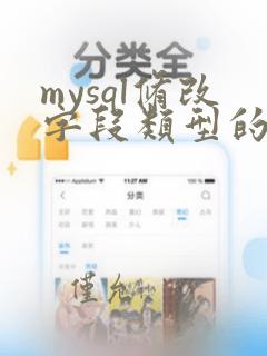 mysql修改字段类型的sql语句