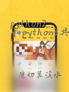 python2和python3共存