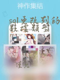 sql更改列的数据类型