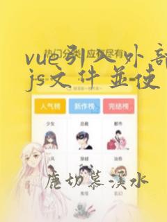 vue引入外部js文件并使用