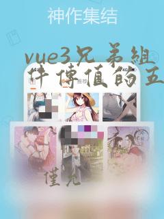 vue3兄弟组件传值的五种方法