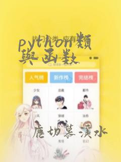 python类与函数
