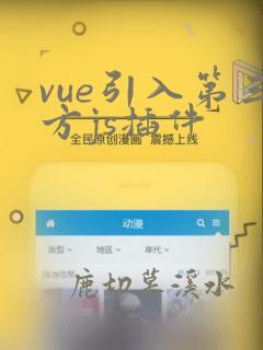vue引入第三方js插件