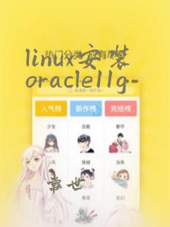 linux安装oracle11g