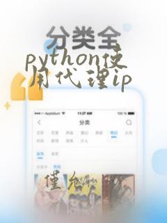 python使用代理ip