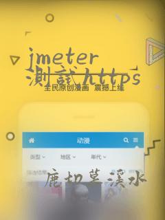 jmeter 测试https