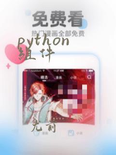 python 组件