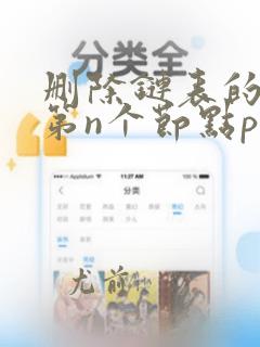 删除链表的倒数第n个节点python