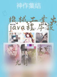 机械工业出版社java程序设计教程