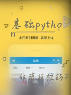 基础python