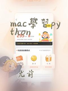 mac学习python