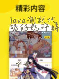 java测试代码的执行时间