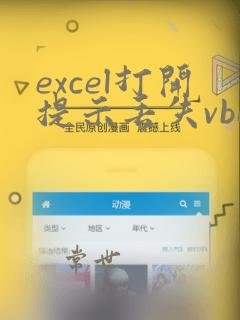 excel打开提示丢失vba项目