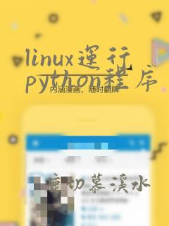 linux运行python程序