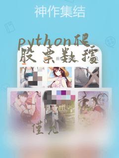 python爬股票数据