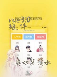 vue3.0 组件