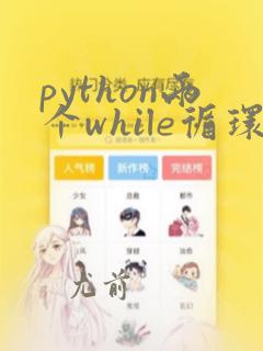 python两个while循环并列
